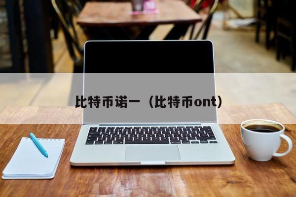 比特币诺一(比特币ont)