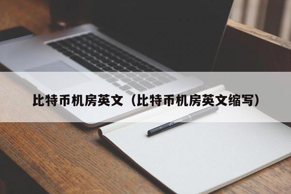 比特币机房英文(比特币机房英文缩写)