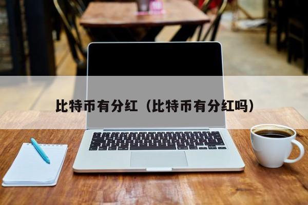 比特币有分红(比特币有分红吗)