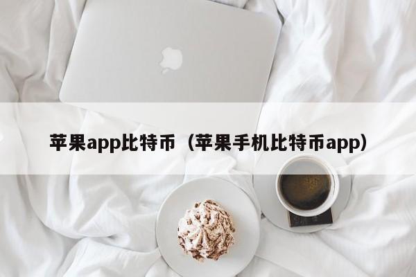 苹果app比特币(苹果手机比特币app)