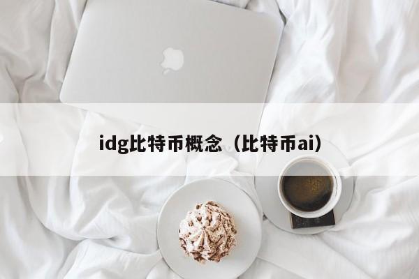 idg比特币概念(比特币ai)