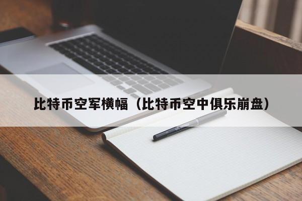 比特币空军横幅(比特币空中俱乐崩盘)