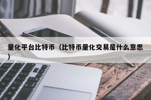 量化平台比特币(比特币量化交易是什么意思)