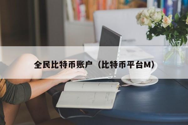 全民比特币账户(比特币平台M)